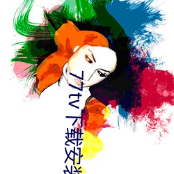 77tv下(下)载安装