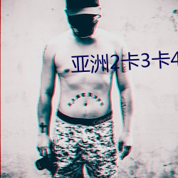 亚洲2卡3卡4卡5卡乱