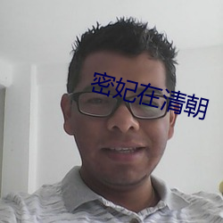 密妃在清朝
