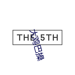 大(大)鸡巴操