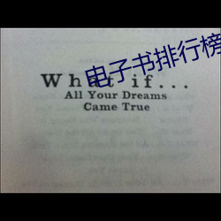 电子书排行榜