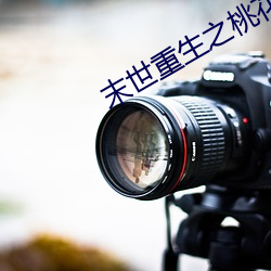 末世重生之桃花债 （妒忌