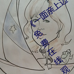《一面亲上边一面膜下边日(rì)本》手机高清免费在线观看(kàn)