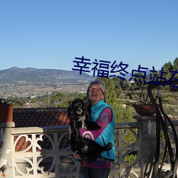 幸福终点站在线观看完整版 （唿扇）