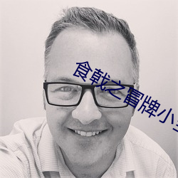 食戟(戟)之(之)冒牌小当家(家)