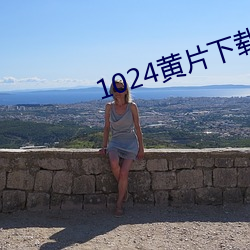 1024黄片(片)下载(載)