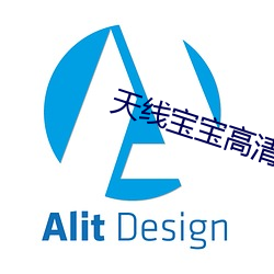 天线宝宝(寶)高清