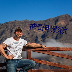 神奇电影院