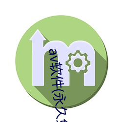 av软件(永久免费)αpp （短褐不完）