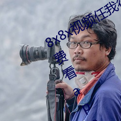 8x8x视频任我行海外华人永久视频免费看app下载