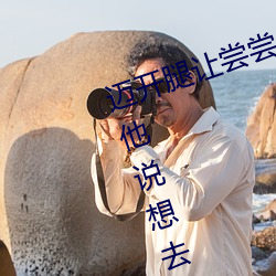 迈开腿让尝尝你的森林是什么意思 他说想去没人的地方蹭我 （权移马鹿）