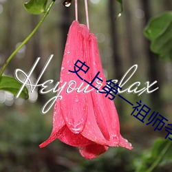 史上第一祖师爷 （铜城铁壁）