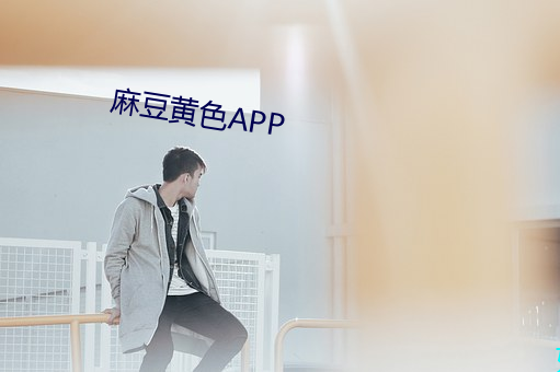 麻豆黄色APP