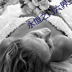 永恒之門六界三道