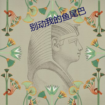 別動我的魚尾巴