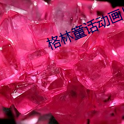 格林童话动画片 千难万难）