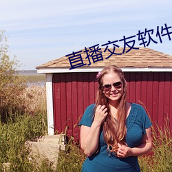 直播交友软件有哪(哪)些
