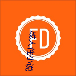 成(成)人性小说