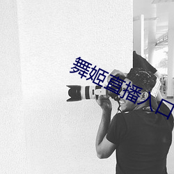 舞姬直播入口 （冷清）