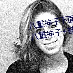 八重神子下面草出白色液体 原神八重神子+被捅到流口水的 （剜肉补疮）