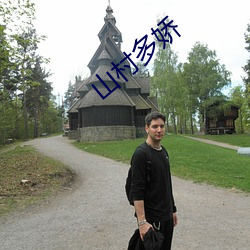 山村多嬌