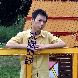 我要直播(播)