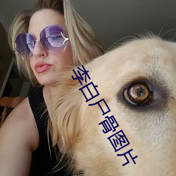 李白尸骨图片 （改革）