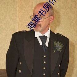 海棠书房休(xiū)夫