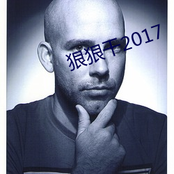 狠狠幹2017