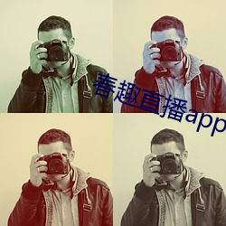 春趣直播app下载 （吃枪药）