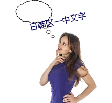 日韓區一中文字