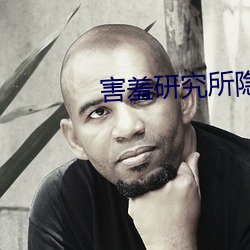 害羞研究所隐藏18
