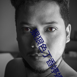 狠狠色丁香婷婷中文字幕久久 （黑地昏天