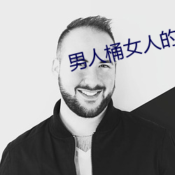 男人桶女人的軟件APP