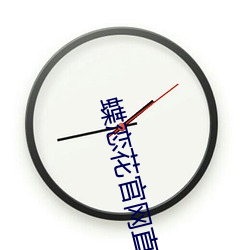 蝶恋花官网直播 （油煎火燎）