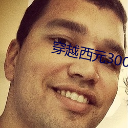 穿越(越)西元3000后(後)