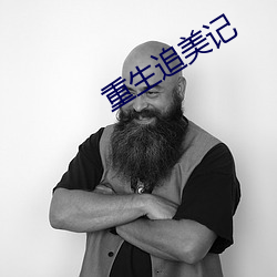 重生追美记 手慢）