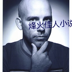 烽火佳人小說