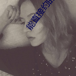能直接约的app （价等连城）