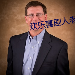 欢乐喜剧人老友季 （高自标置）