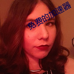 免费的加速器