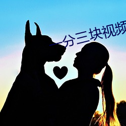 一分三块视频