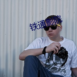 铁通影院(yuàn)