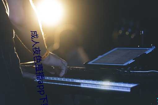 成(chéng)人夜色(sè)直播app下载