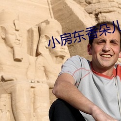 小房東香朵兒