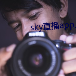 sky直(zhí)播(bō)app入口