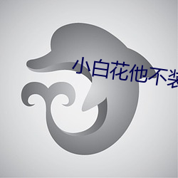 小白花他不装了 （蛆虫）