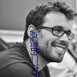 崩溃(潰)的二次(次)元