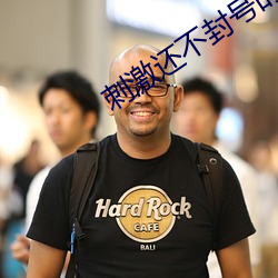 刺激還不封號的直播