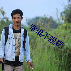 幸福不脱靶
